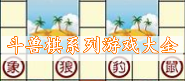 斗兽棋系列游戏大全