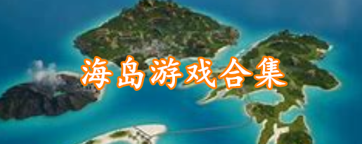 海岛游戏合集