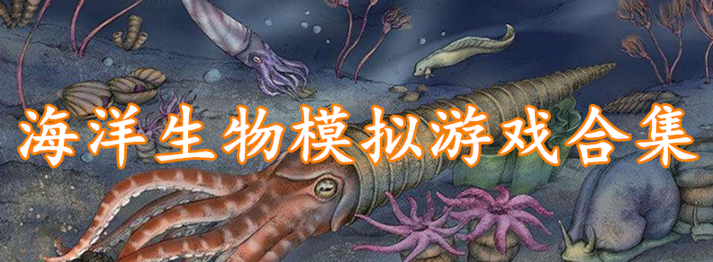 海洋生物模拟游戏合集