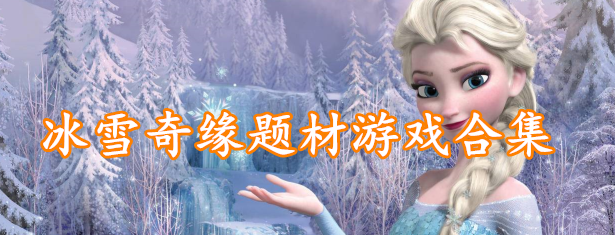 冰雪奇缘题材游戏合集