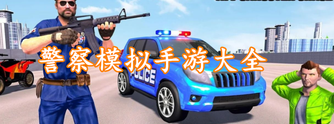 警察模拟手游大全