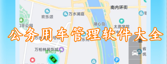 公务用车管理软件大全