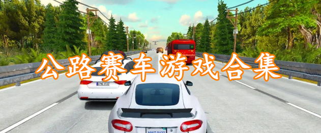 公路赛车游戏合集