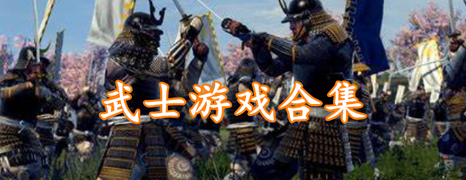 武士游戏合集