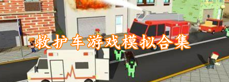 救护车游戏模拟合集