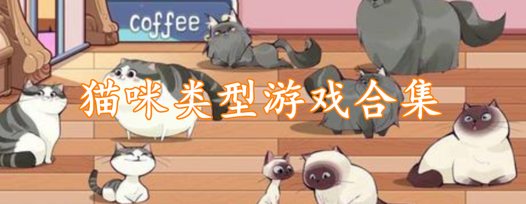 猫咪类型游戏合集