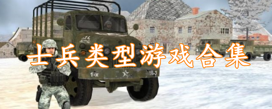 士兵类型游戏合集