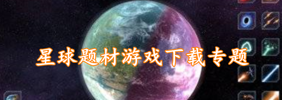 星球题材游戏下载专题