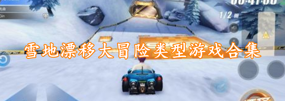 雪地漂移大冒险类型游戏合集