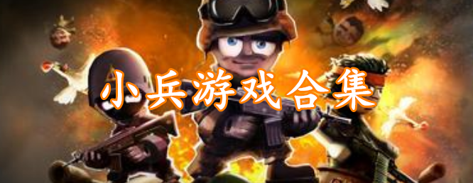 小兵游戏合集