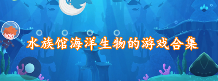 水族馆海洋生物的游戏合集