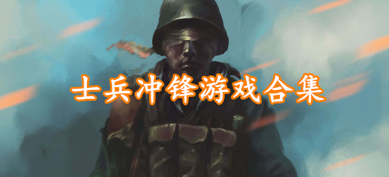 士兵冲锋游戏合集