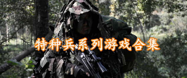 特种兵系列游戏合集