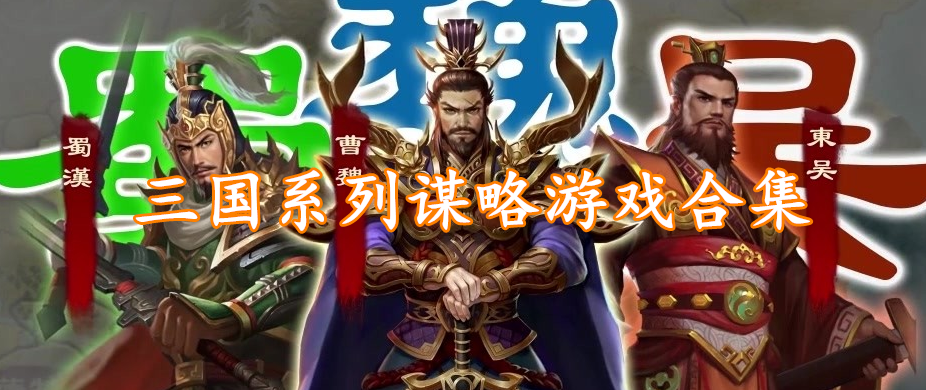 三国系列谋略游戏合集