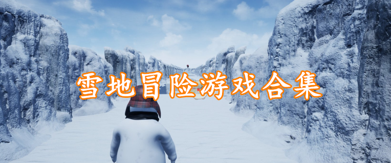 雪地冒险游戏合集