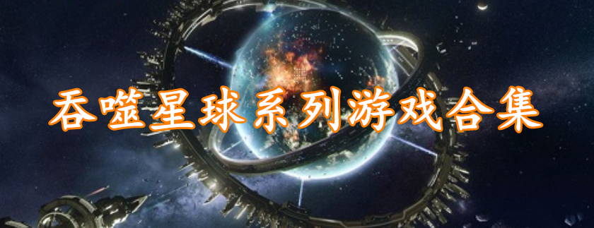 吞噬星球系列游戏合集