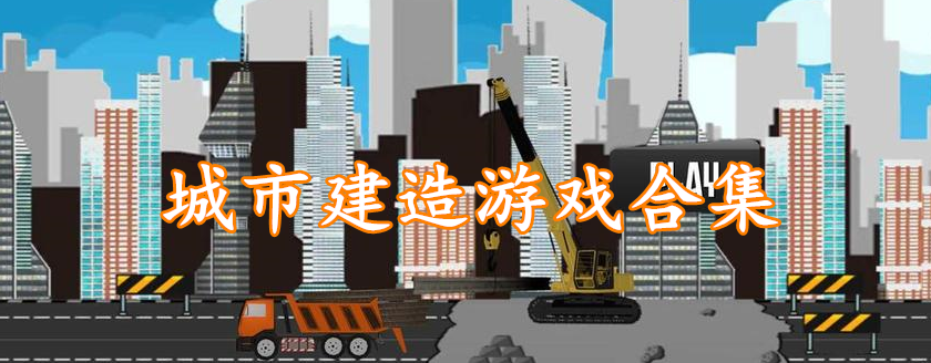 城市建造游戏合集