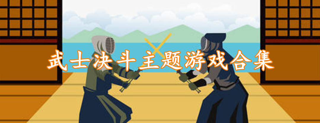 武士决斗主题游戏合集