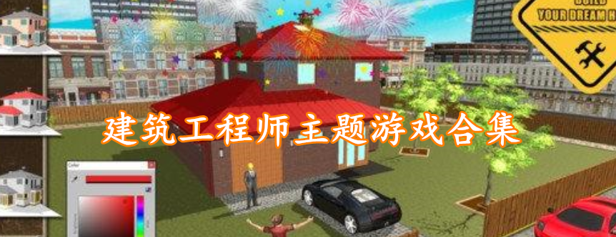 建筑工程师主题游戏合集