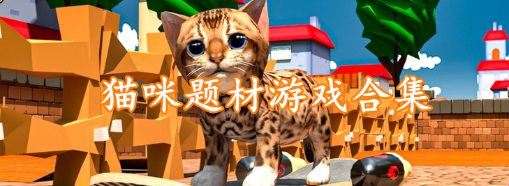 猫咪题材游戏合集