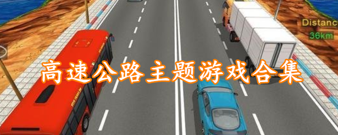 高速公路主题游戏合集