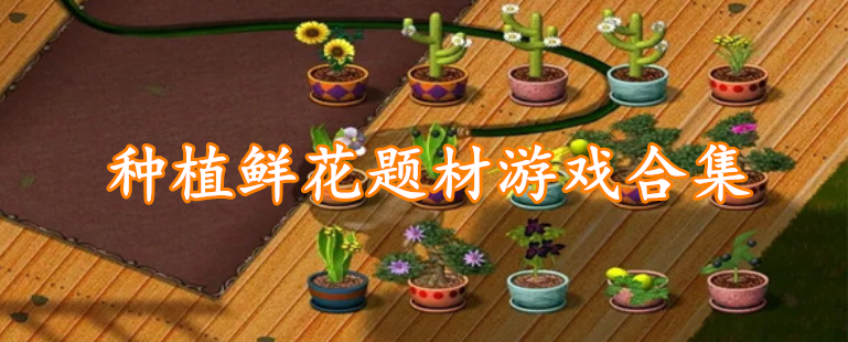 种植鲜花题材游戏合集