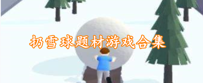 扔雪球题材游戏合集