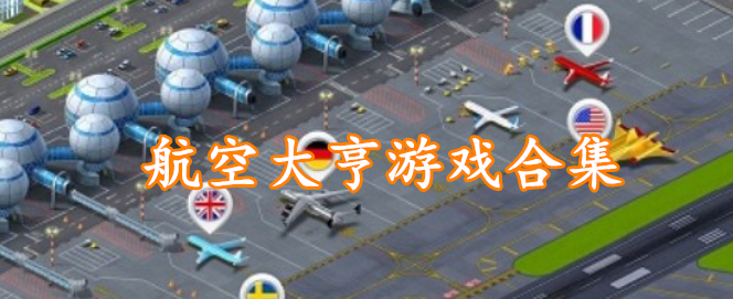 航空大亨游戏合集