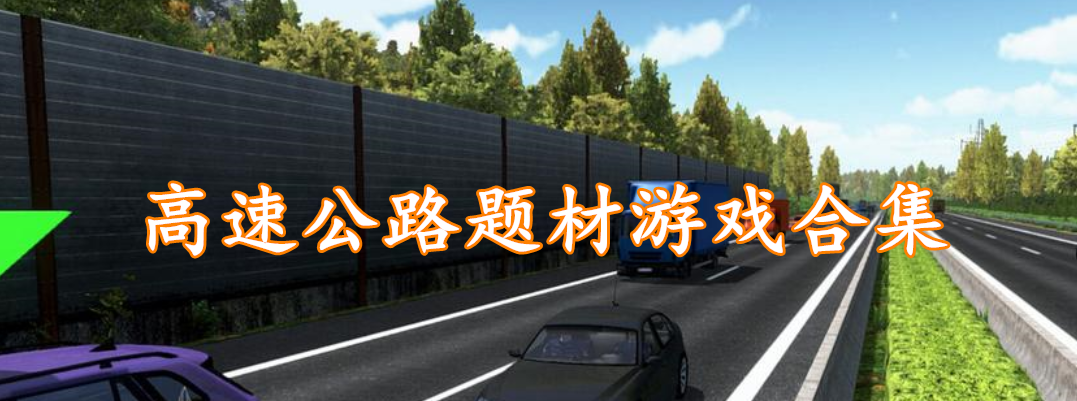 高速公路题材游戏合集