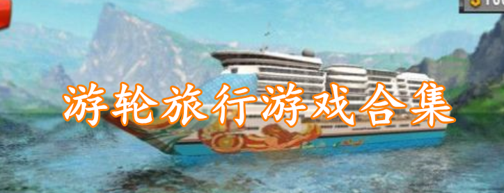 游轮旅行游戏合集