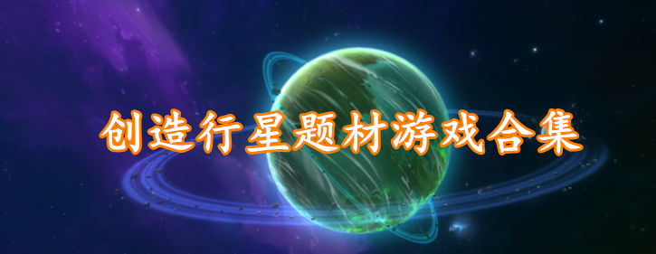 创造行星题材游戏合集