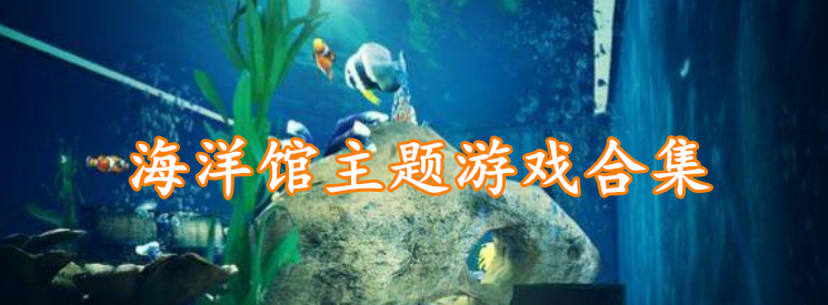 海洋馆主题游戏合集