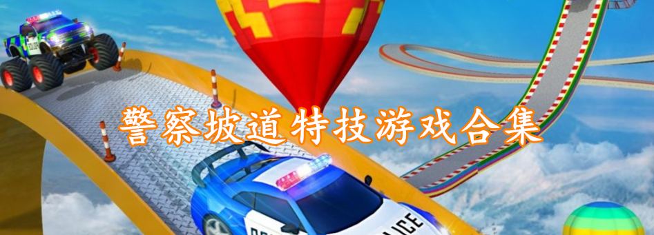 警察坡道特技游戏合集