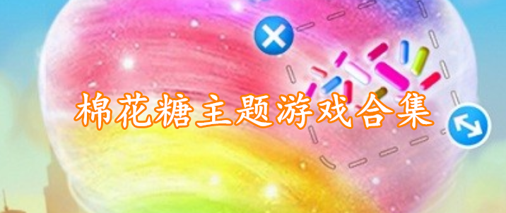 棉花糖主题游戏合集