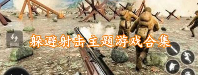 躲避射击主题游戏合集