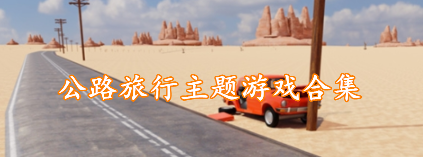 公路旅行主题游戏合集