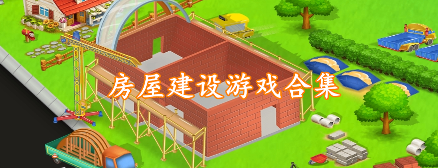 房屋建设游戏合集