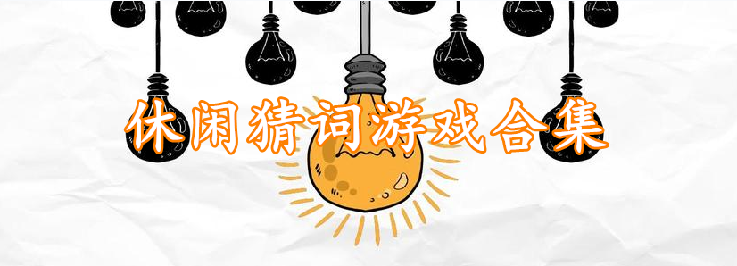 休闲猜词游戏合集