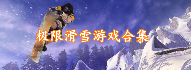 极限滑雪游戏合集