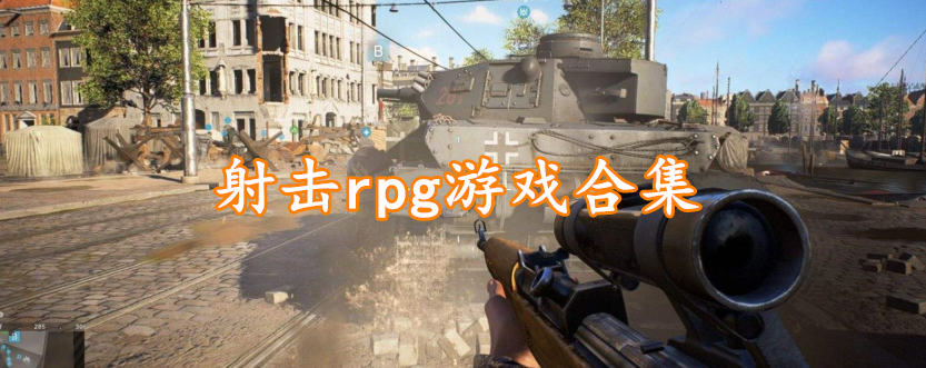 射击rpg游戏合集