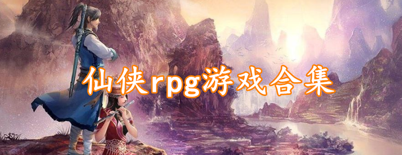 仙侠rpg游戏合集