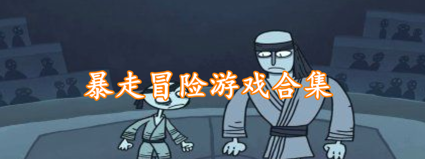 暴走冒险游戏合集