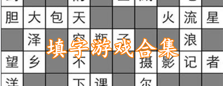 填字游戏合集