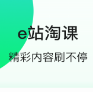 e站淘课App