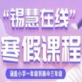 无锡教育思政E课堂