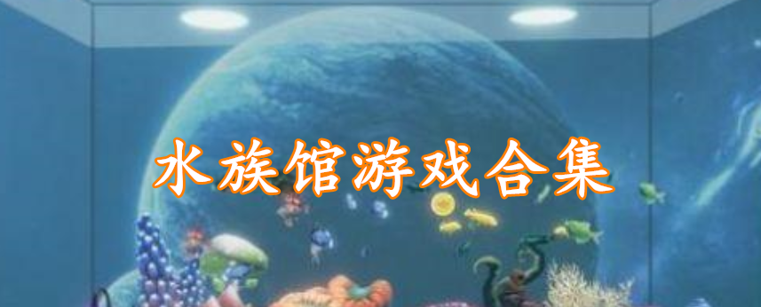 水族馆游戏合集