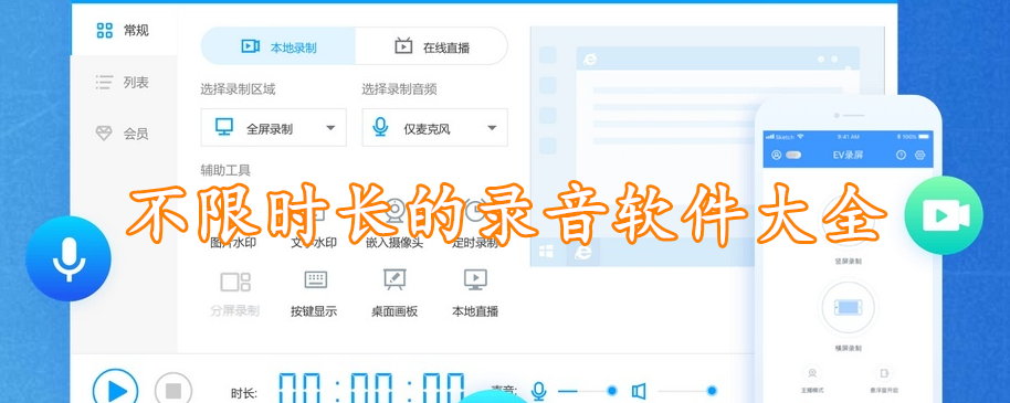 不限时长的录音软件大全