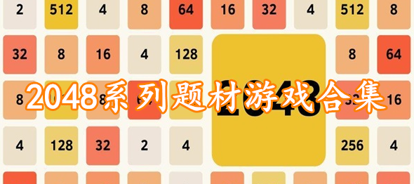 2048系列题材游戏合集