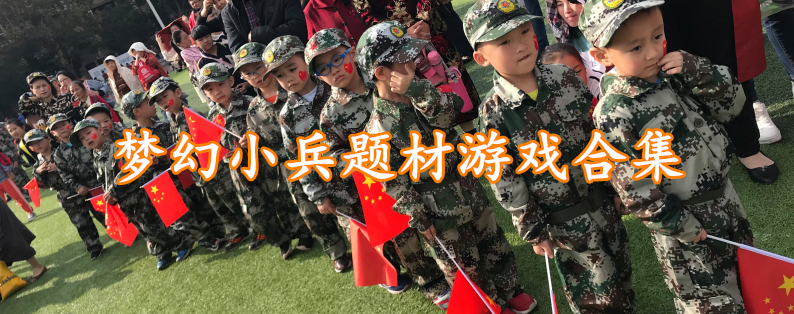 梦幻小兵题材游戏合集