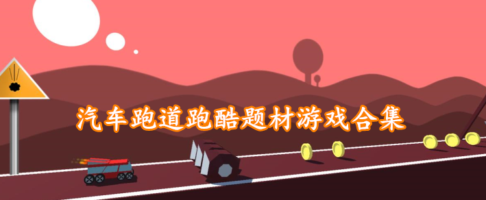 汽车跑道跑酷题材游戏合集